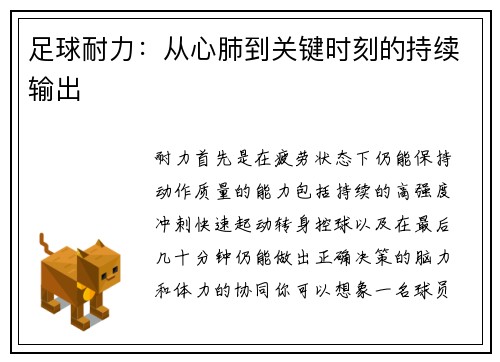 足球耐力：从心肺到关键时刻的持续输出