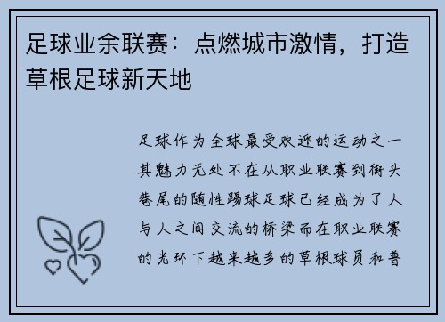 足球业余联赛：点燃城市激情，打造草根足球新天地
