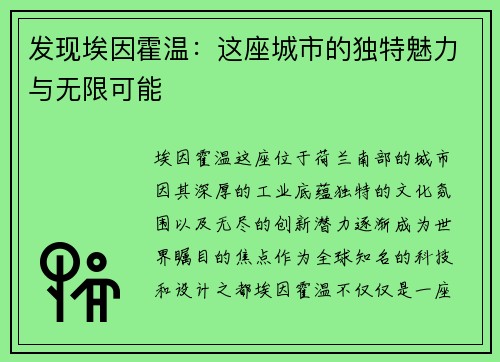 发现埃因霍温：这座城市的独特魅力与无限可能