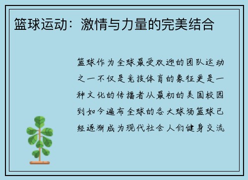 篮球运动：激情与力量的完美结合