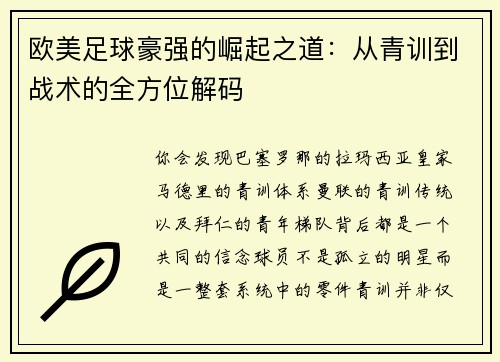 欧美足球豪强的崛起之道：从青训到战术的全方位解码