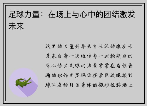 足球力量：在场上与心中的团结激发未来