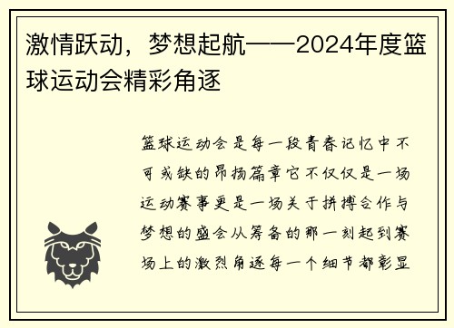 激情跃动，梦想起航——2024年度篮球运动会精彩角逐