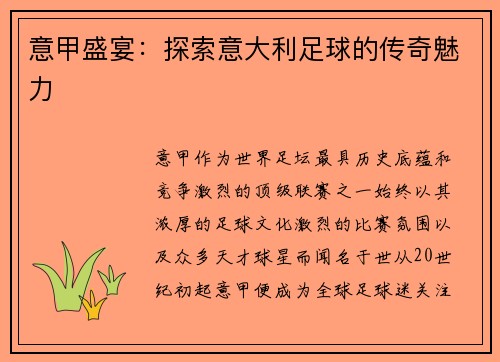 意甲盛宴:探索意大利足球的传奇魅力