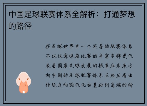 中国足球联赛体系全解析:打通梦想的路径