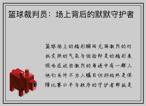 篮球裁判员:场上背后的默默守护者