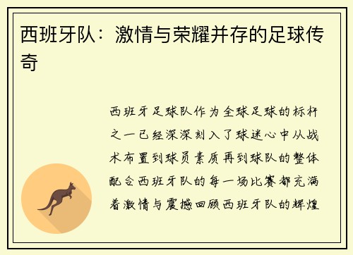 西班牙队:激情与荣耀并存的足球传奇