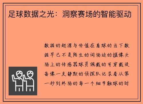 足球数据之光：洞察赛场的智能驱动