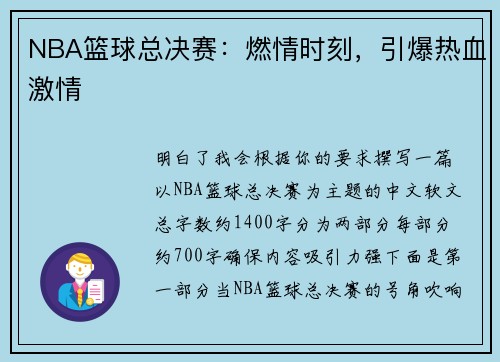 NBA篮球总决赛：燃情时刻，引爆热血激情