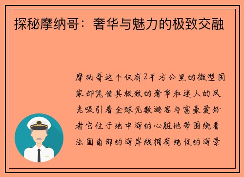 探秘摩纳哥：奢华与魅力的极致交融