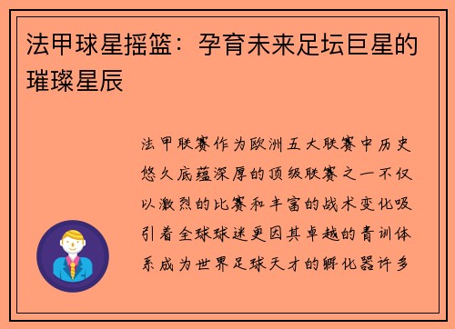 法甲球星摇篮：孕育未来足坛巨星的璀璨星辰