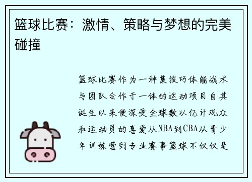 篮球比赛：激情、策略与梦想的完美碰撞