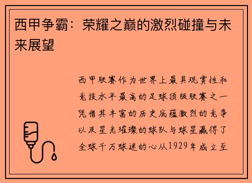西甲争霸：荣耀之巅的激烈碰撞与未来展望