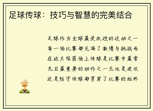 足球传球：技巧与智慧的完美结合