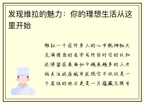 发现维拉的魅力：你的理想生活从这里开始