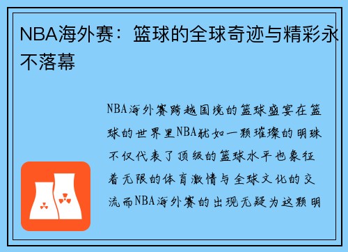 NBA海外赛：篮球的全球奇迹与精彩永不落幕