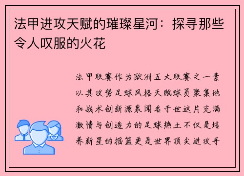 法甲进攻天赋的璀璨星河：探寻那些令人叹服的火花