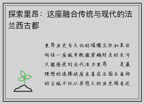 探索里昂：这座融合传统与现代的法兰西古都