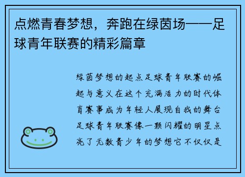 点燃青春梦想，奔跑在绿茵场——足球青年联赛的精彩篇章