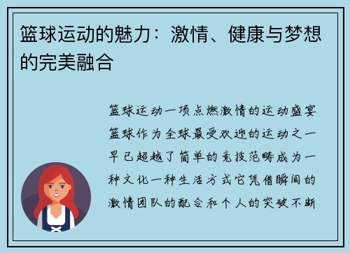 篮球运动的魅力：激情、健康与梦想的完美融合