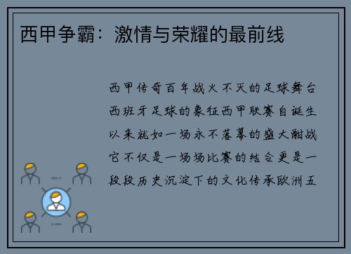 西甲争霸：激情与荣耀的最前线