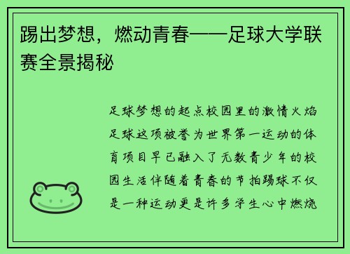 踢出梦想，燃动青春——足球大学联赛全景揭秘