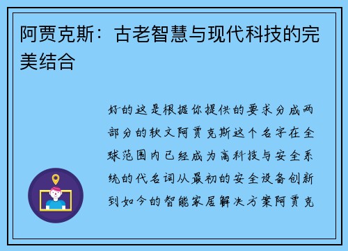 阿贾克斯：古老智慧与现代科技的完美结合