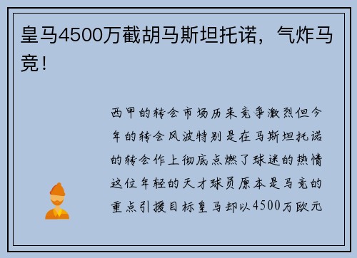 皇马4500万截胡马斯坦托诺，气炸马竞！