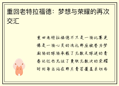 重回老特拉福德：梦想与荣耀的再次交汇