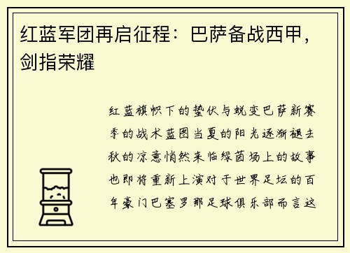 红蓝军团再启征程：巴萨备战西甲，剑指荣耀