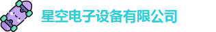 星空电子